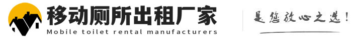 崂山移动厕所出租厂家